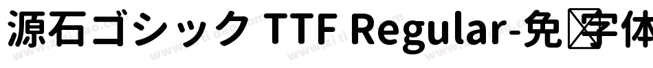 源石ゴシック TTF Regular字体转换
